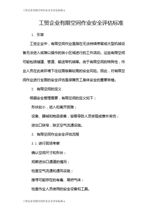 工贸企业有限空间作业安全评估标准
