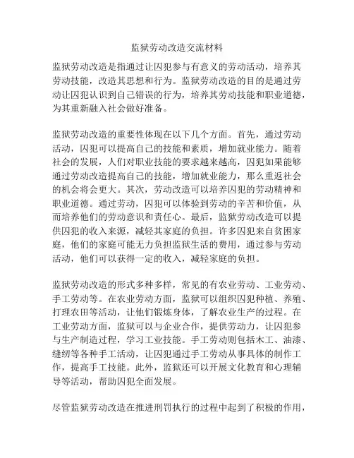 监狱劳动改造交流材料