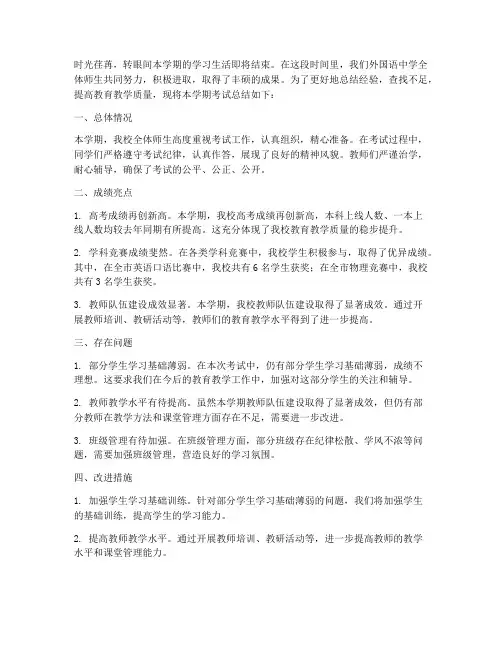 外国语中学考试总结范文