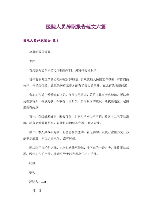 医院人员辞职报告范文六篇
