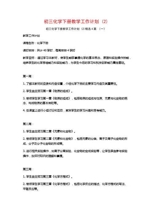 初三化学下册教学工作计划4篇