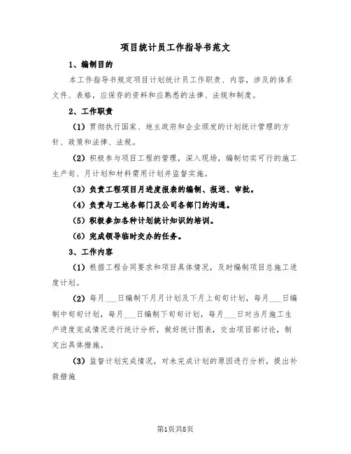 项目统计员工作指导书范文（2篇）