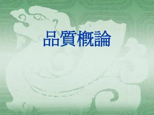品质概论