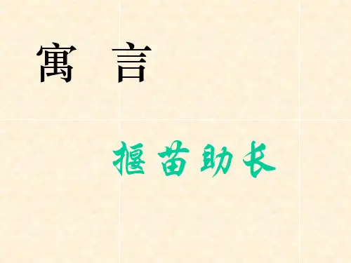 揠苗助长寓言故事PPT课件