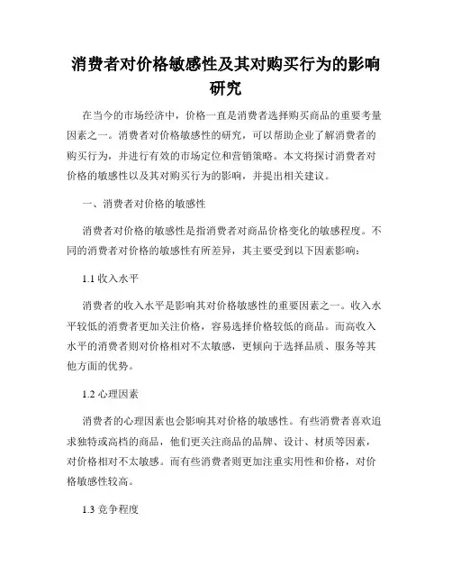 消费者对价格敏感性及其对购买行为的影响研究