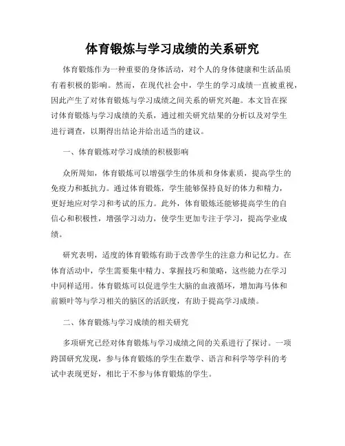 体育锻炼与学习成绩的关系研究