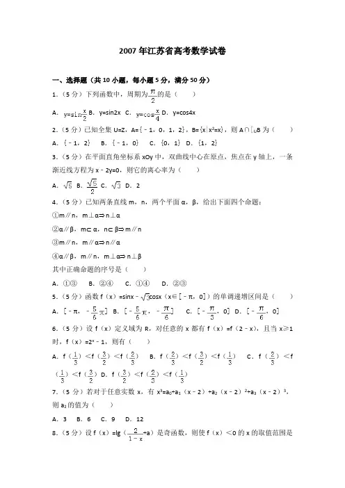2007年江苏省高考数学试卷及解析