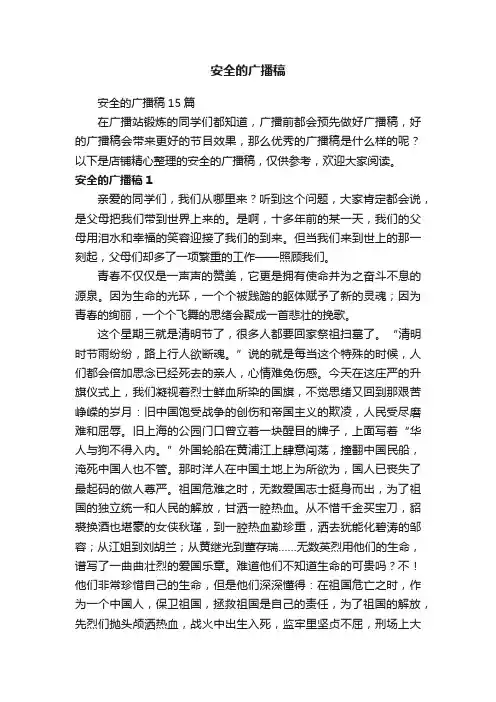安全的广播稿