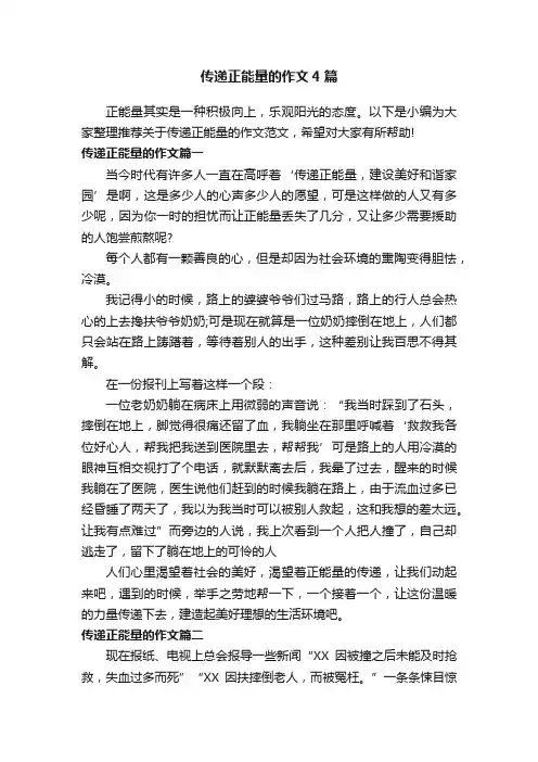传递正能量的作文4篇