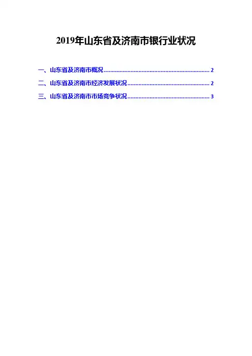 2019年山东省及济南市银行业状况