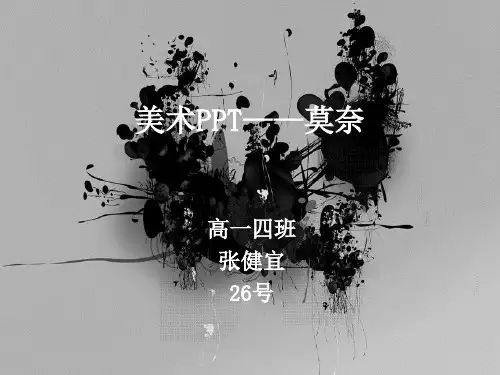 莫奈美术ppt