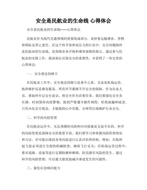 安全是民航业的生命线 心得体会
