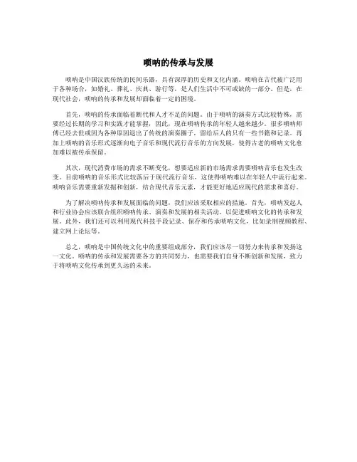 唢呐的传承与发展