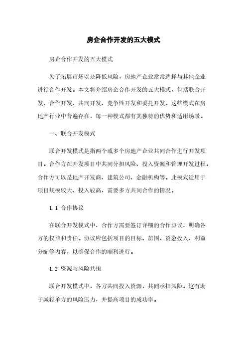 房企合作开发的五大模式