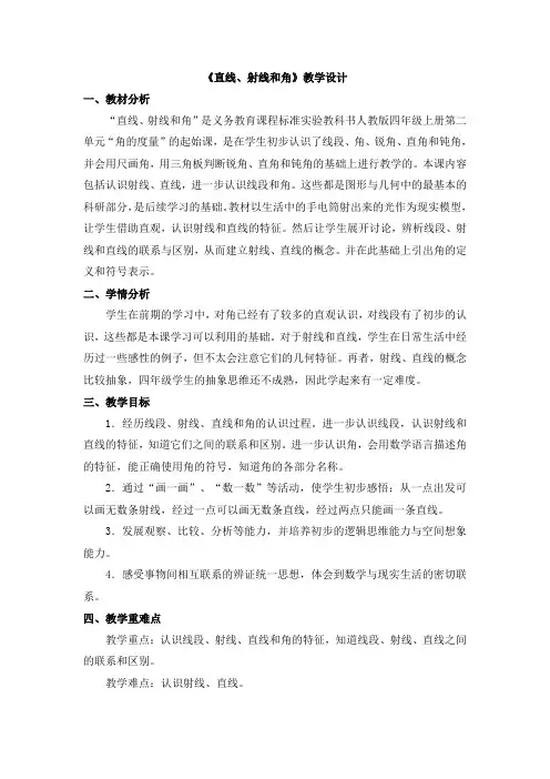 (完整word版)直线、射线和角的教学设计(教案)
