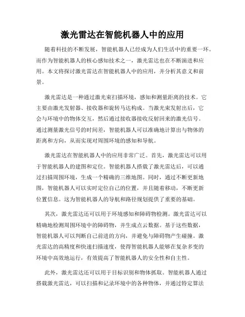 激光雷达在智能机器人中的应用