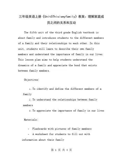 三年级英语上册《Unit5Thisismyfamily》教案：理解家庭成员之间的关系和互动
