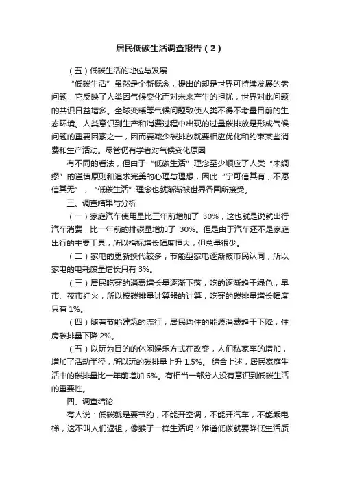 居民低碳生活调查报告（2）