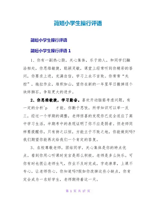简短小学生操行评语