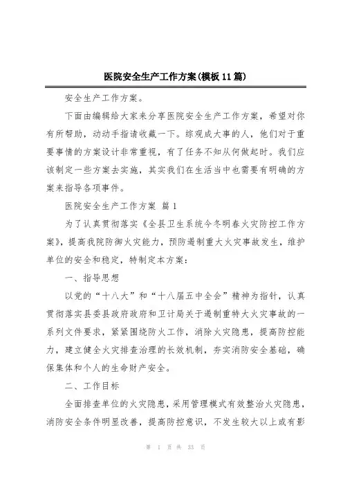 医院安全生产工作方案(模板11篇)