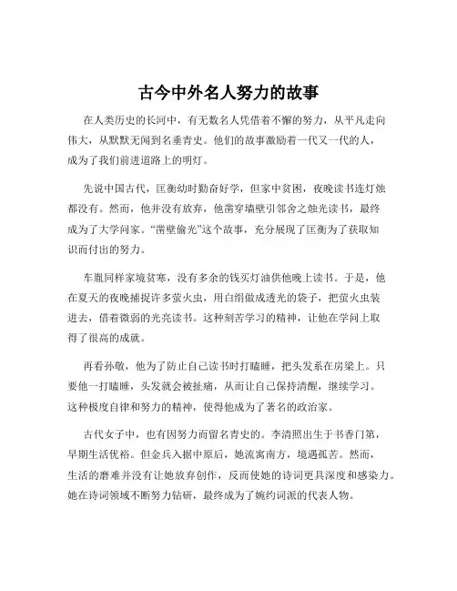 古今中外名人努力的故事