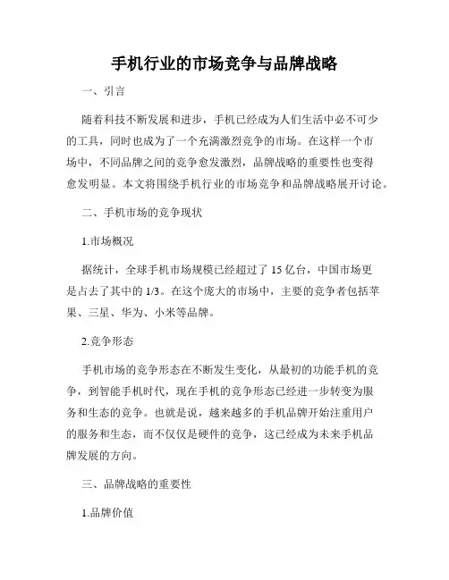 手机行业的市场竞争与品牌战略