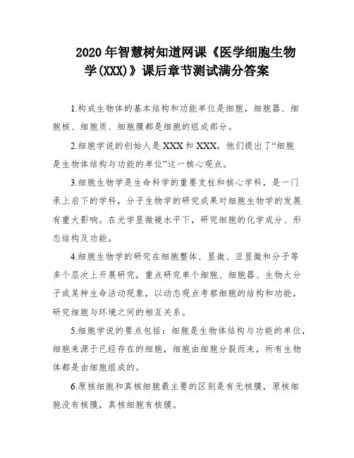 2020年智慧树知道网课《医学细胞生物学(XXX)》课后章节测试满分答案