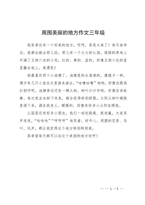 周围美丽的地方作文三年级