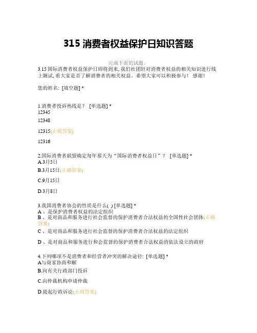 315消费者权益保护日知识答题