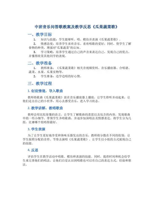中班音乐问答歌教案及教学反思《瓜果蔬菜歌》