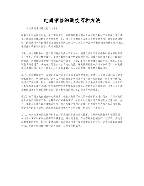 电商销售沟通技巧和方法