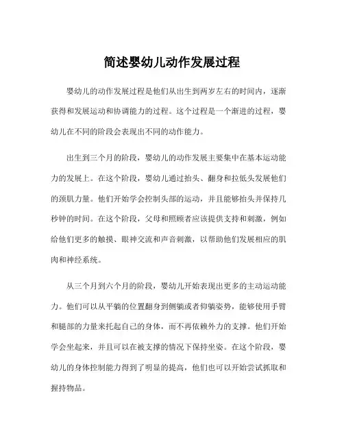 简述婴幼儿动作发展过程
