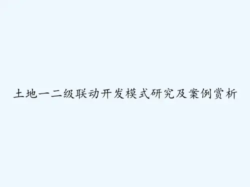 土地一二级联动开发模式研究及案例赏析-PPT