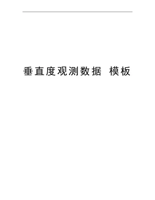 最新垂直度观测数据 模板
