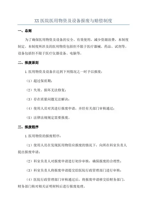 XX医院医用物资及设备报废与赔偿制度