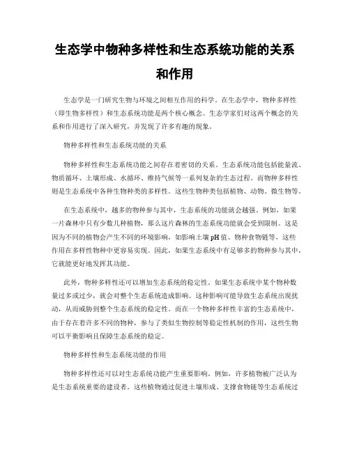 生态学中物种多样性和生态系统功能的关系和作用