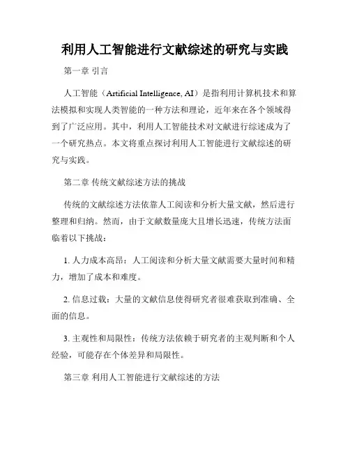 利用人工智能进行文献综述的研究与实践