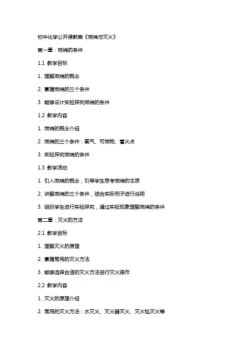 初中化学公开课教案《燃烧与灭火