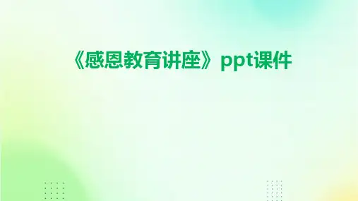 《感恩教育讲座》课件