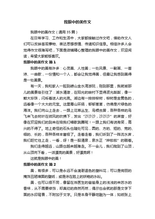 我眼中的美作文