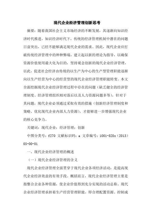 现代企业经济管理创新思考