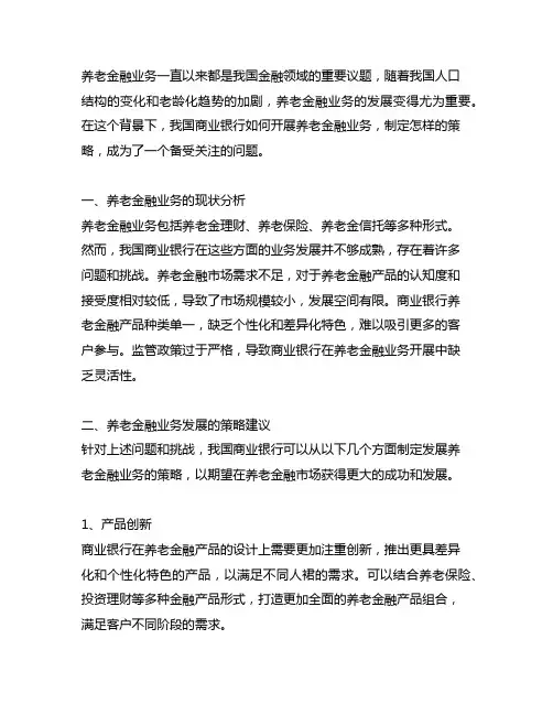 我国商业银行发展养老金融业务的策略研究