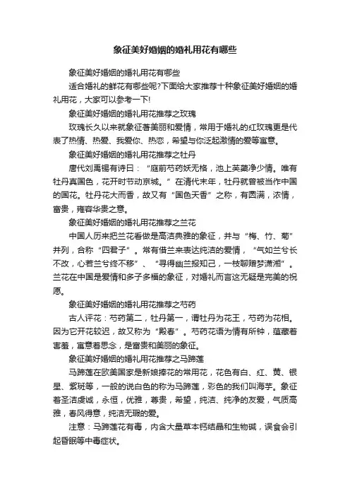 象征美好婚姻的婚礼用花有哪些