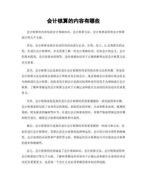 会计核算的内容有哪些