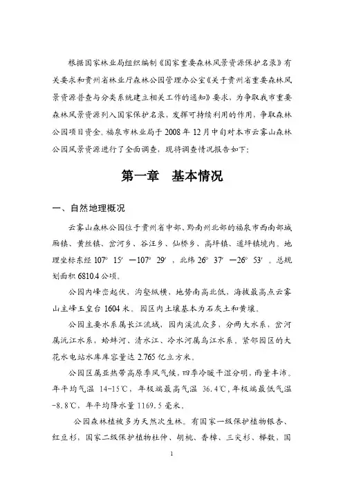 福泉市云雾山森林公园森林风景资源调查报告
