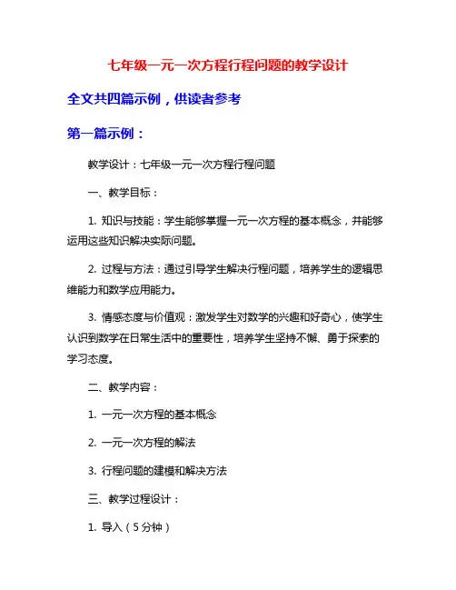 七年级一元一次方程行程问题的教学设计