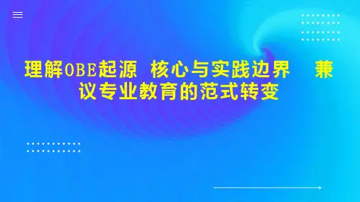 理解OBE起源 核心与实践边界  兼议专业教育的范式转变
