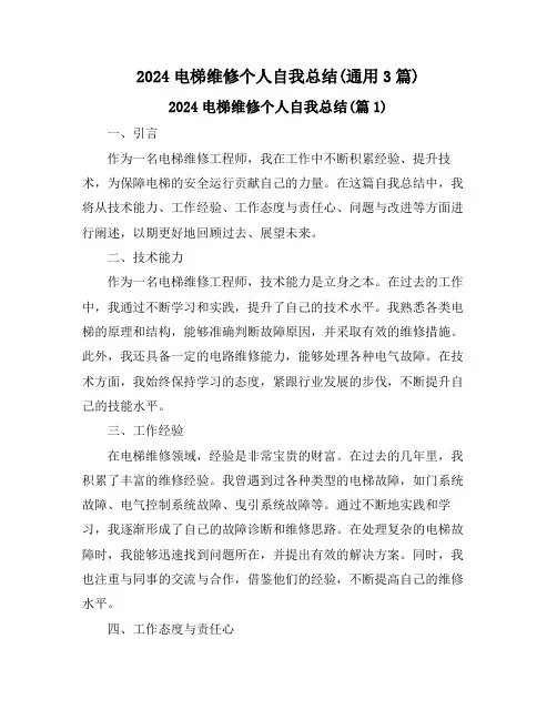 2024电梯维修个人自我总结(通用3篇)