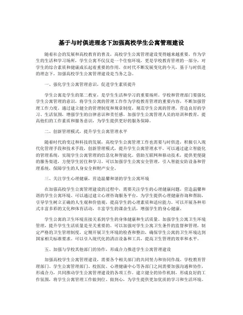 基于与时俱进理念下加强高校学生公寓管理建设