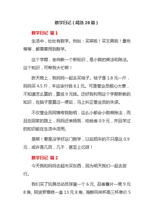 数学日记(精选26篇)